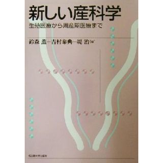 新しい産科学 生殖医療から周産期医療まで／鈴森薫(編者),吉村泰典(編者),堤治(編者)(健康/医学)