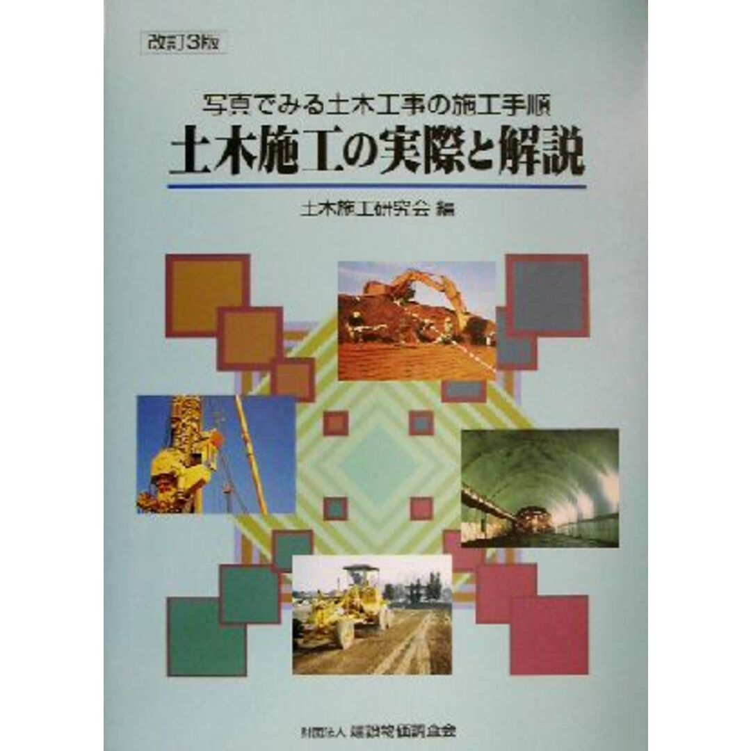 土木施工の実際と解説 写真でみる土木工事の施工手順／土木施工研究会(編者) エンタメ/ホビーの本(科学/技術)の商品写真