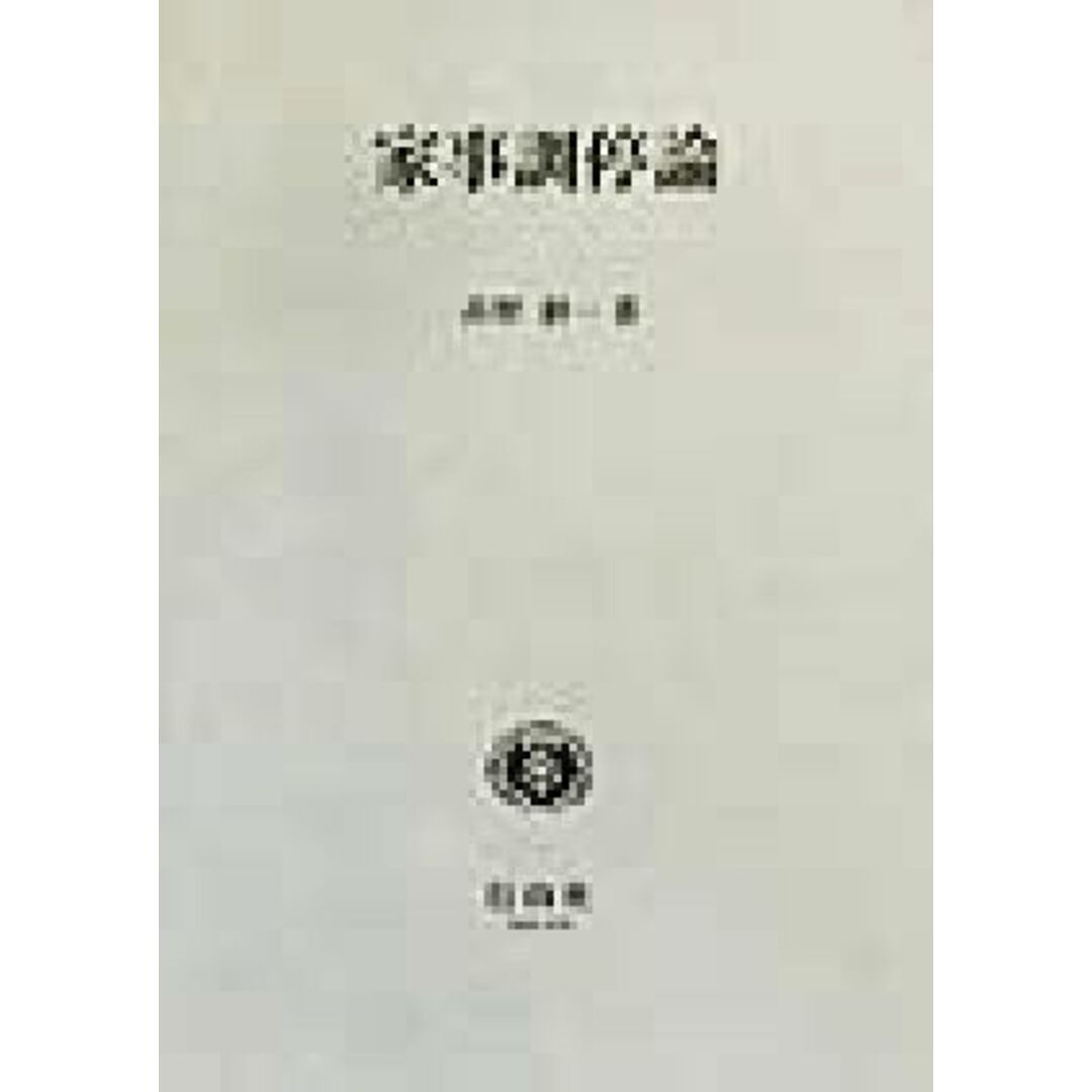 家事調停論／高野耕一(著者) エンタメ/ホビーの本(住まい/暮らし/子育て)の商品写真