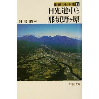 日光道中と那須野ヶ原 街道の日本史１５／阿部昭(編者)(人文/社会)