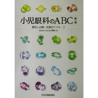 小児眼科のＡＢＣ 最新の診断・治療的アプローチ／小口芳久(編者)(健康/医学)