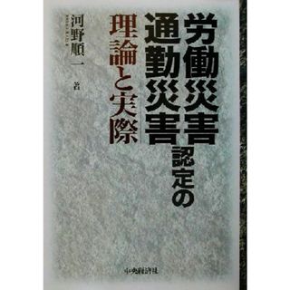 労働災害・通勤災害認定の理論と実際／河野順一(著者)(人文/社会)