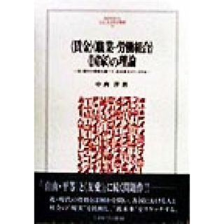 『賃金』『職業＝労働組合』『国家』の理論 近・現代の骨格を調べて、近未来をスケッチする ＭＩＮＥＲＶＡ人文・社会科学叢書１９／中西洋(著者)(人文/社会)