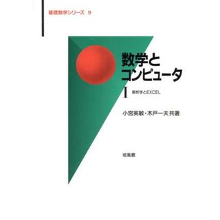 数学とコンピュータ(１) 解析学とＥＸＣＥＬ 基礎数学シリーズ９／小宮英敏(著者),木戸一夫(著者)(科学/技術)