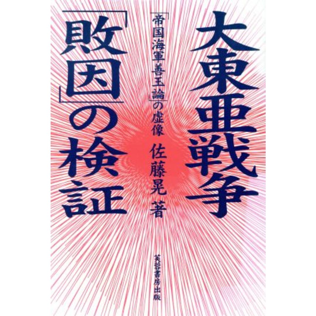 大東亜戦争「敗因」の検証 「帝国海軍善玉論」の虚像／佐藤晃(著者) エンタメ/ホビーの本(人文/社会)の商品写真