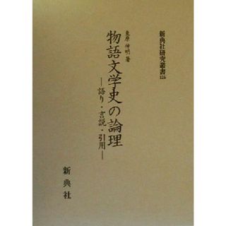 物語文学史の論理 語り・言説・引用 新典社研究叢書１２５／東原伸明(著者)(文学/小説)