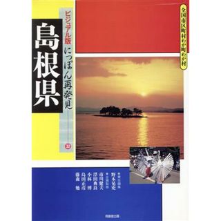 島根県 全国市区町村わが町わが村 ビジュアル版にっぽん再発見３２／野本晃史(編者),市川健夫,浮田典良,小林博,島田正彦,藤森勉(人文/社会)