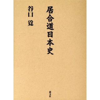 居合道日本史／谷口覓(著者)(趣味/スポーツ/実用)