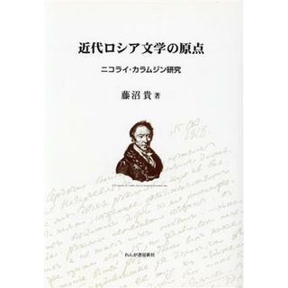 近代ロシア文学の原点 ニコライ・カラムジン研究／藤沼貴(著者)(文学/小説)