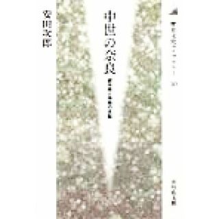 中世の奈良 都市民と寺院の支配 歴史文化ライブラリー５０／安田次郎(著者)(人文/社会)