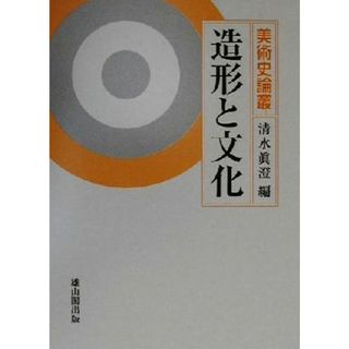 造形と文化 美術史論叢 美術史論叢／清水真澄(編者)(アート/エンタメ)