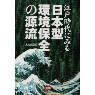 江戸時代にみる日本型環境保全の源流／農山漁村文化協会(編者)(科学/技術)