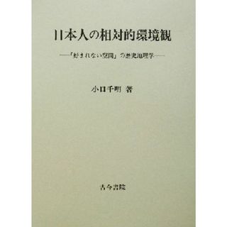 日本人の相対的環境観 「好まれない空間」の歴史地理学／小口千明(著者)(人文/社会)