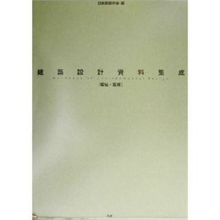 建築設計資料集成　福祉・医療(福祉・医療)／日本建築学会(編者)(科学/技術)