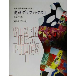 友禅グラフィックス(１) 千総型友禅伝統図案集-花と草木篇／小笠原小枝(アート/エンタメ)