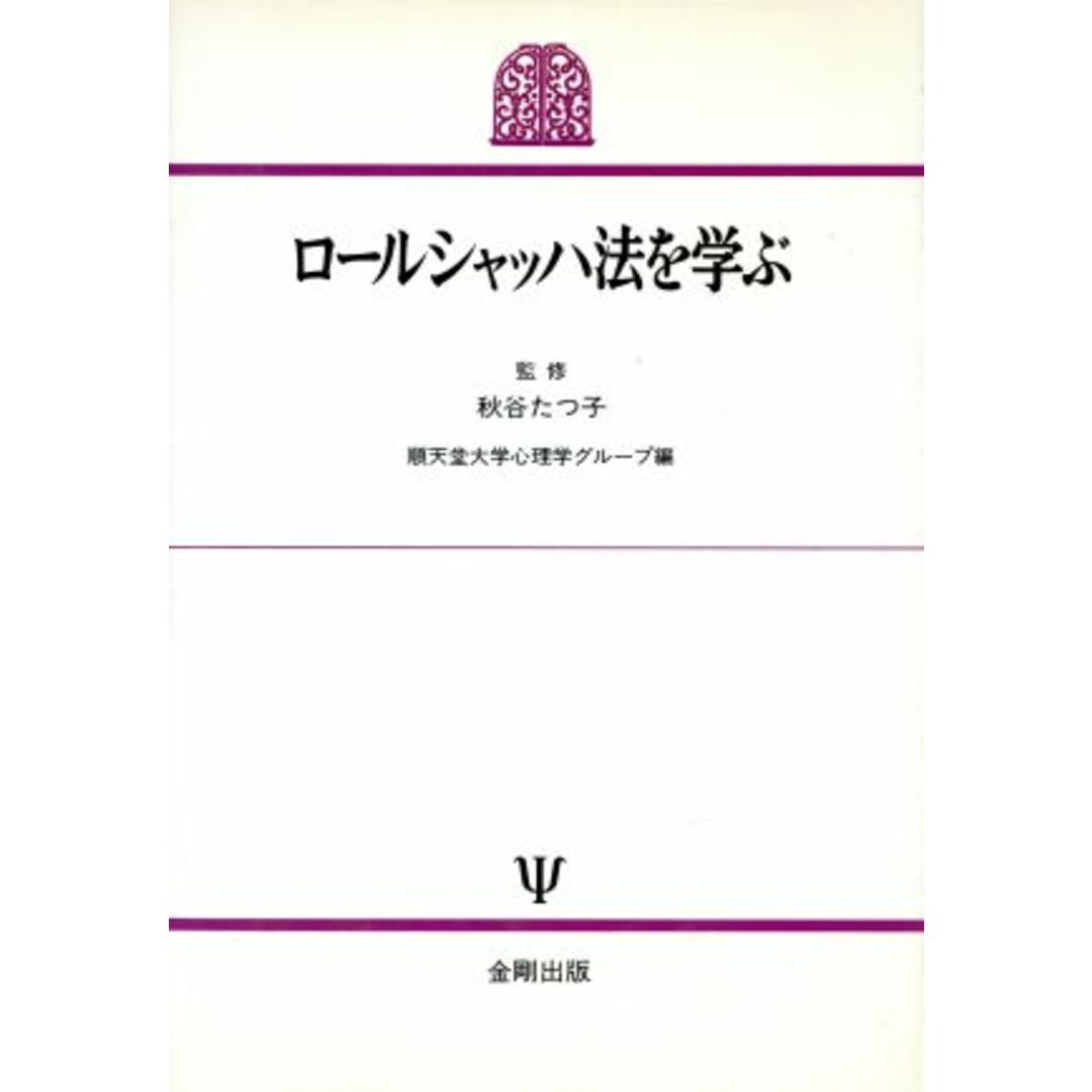 ロールシャッハ法を学ぶ／順天堂大学心理学グループ【編】 エンタメ/ホビーの本(健康/医学)の商品写真