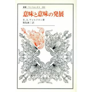 意味と意味の発展 叢書・ウニベルシタス２９２／Ｒ．Ａ．ウォルドロン(著者),築島謙三(訳者)(語学/参考書)