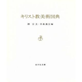 キリスト教美術図典／柳宗玄(編者),中森義宗(編者)(人文/社会)