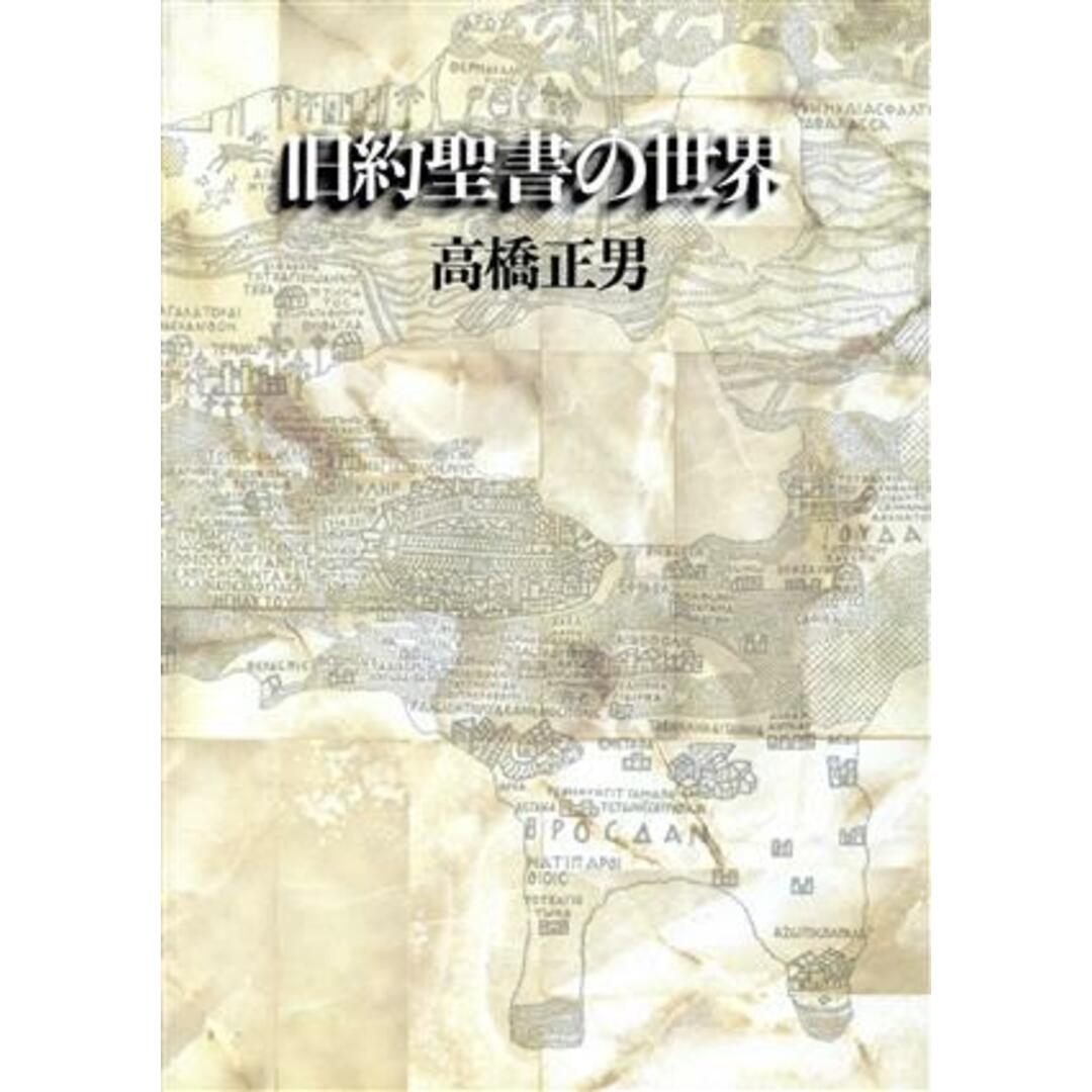 旧約聖書の世界 アブラハムから死海文書まで／高橋正男(著者) エンタメ/ホビーの本(人文/社会)の商品写真