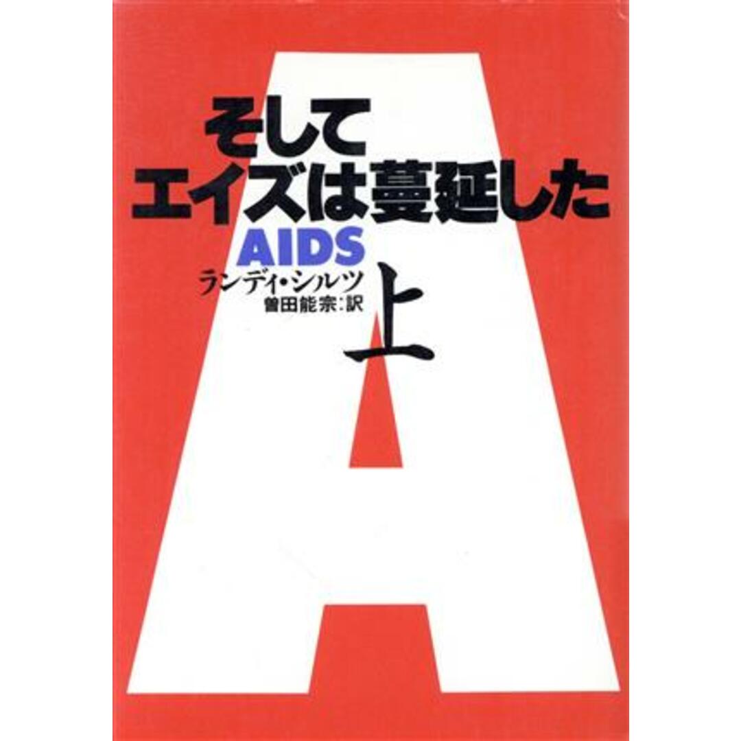 そしてエイズは蔓延した(上)／ランディシルツ【著】，曽田能宗【訳】 エンタメ/ホビーの本(健康/医学)の商品写真