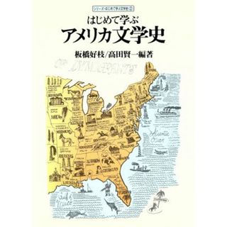 はじめて学ぶアメリカ文学史／板橋好枝，高田賢一【編著】(文学/小説)