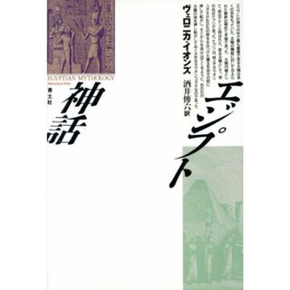 エジプト神話／ヴェロニカイオンズ【著】，酒井伝六【訳】(人文/社会)