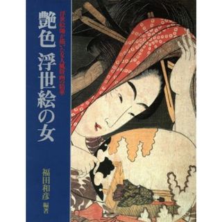 艶色　浮世絵の女 浮世絵師が描いた女人風俗画の精華／福田和彦(著者)(アート/エンタメ)