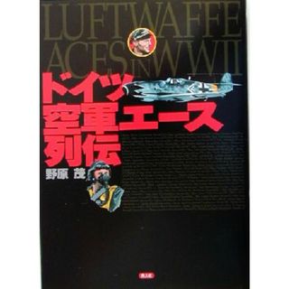 ドイツ空軍エース列伝／野原茂(著者)(人文/社会)