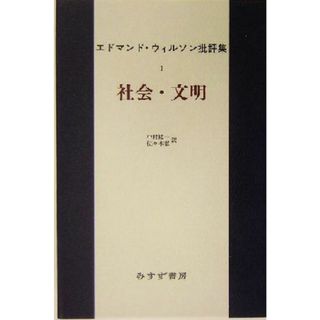 エドマンド・ウィルソン批評集　社会・文明(１)／エドマンド・ウィルソン(著者),中村紘一(訳者),佐々木徹(訳者)(人文/社会)