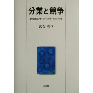 分業と競争 競争優位のアウトソーシング・マネジメント／武石彰(著者)(ビジネス/経済)