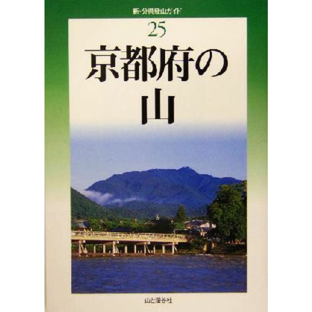 京都府の山 新・分県登山ガイド２５／内田嘉弘(著者),大槻雅弘(著者),木之下繁(著者) エンタメ/ホビーの本(趣味/スポーツ/実用)の商品写真