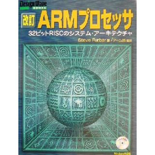 改訂　ＡＲＭプロセッサ ３２ビットＲＩＳＣのシステム・アーキテクチャ Ｄｅｓｉｇｎ　Ｗａｖｅ　ＢＯＯＫＳ／ＳｔｅｖｅＦｕｒｂｅｒ(著者),アーム(訳者)(コンピュータ/IT)