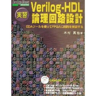 実習　Ｖｅｒｉｌｏｇ‐ＨＤＬ論理回路設計 ＥＤＡツールを使ってＦＰＧＡに回路を実装する Ｄｅｓｉｇｎ　Ｗａｖｅ　ＢＯＯＫＳ／木村真也(著者)(科学/技術)