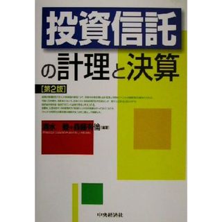 投資信託の計理と決算／清水毅(著者),森藤有倫(著者)(ビジネス/経済)