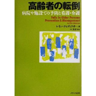 高齢者の転倒 病院や施設での予防と看護・介護／レインティディクサー(著者),林泰史(訳者)(人文/社会)