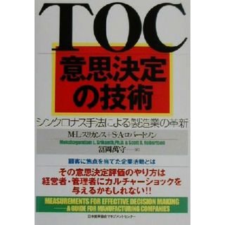 ＴＯＣ意思決定の技術 シンクロナス手法による製造業の革新／Ｍ・Ｌ．スリカンス(著者),Ｓ．Ａ．ロバートソン(著者),冨岡万守(訳者)(科学/技術)