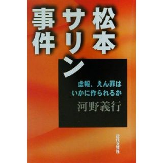 松本サリン事件 虚報、えん罪はいかに作られるか／河野義行(著者)(人文/社会)