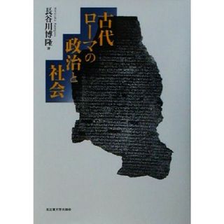 古代ローマの政治と社会／長谷川博隆(著者)(人文/社会)