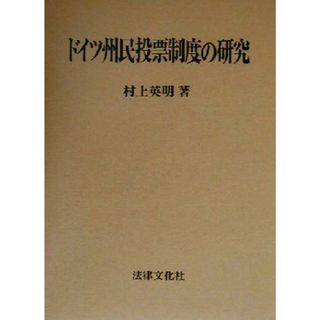 ドイツ州民投票制度の研究／村上英明(著者)(人文/社会)