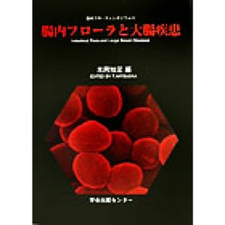 腸内フローラと大腸疾患 腸内フローラシンポジウム１１／光岡知足(編者)(健康/医学)