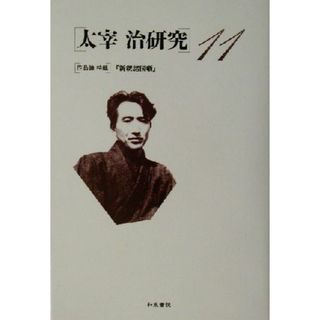 太宰治研究(１１) 作品論特輯　『新釈諸国噺』／山内祥史(編者)