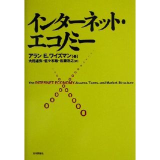 インターネット・エコノミー／アラン・Ｅ．ワイズマン(著者),大村達弥(訳者),佐々木勉(訳者),佐藤浩之(訳者)(コンピュータ/IT)