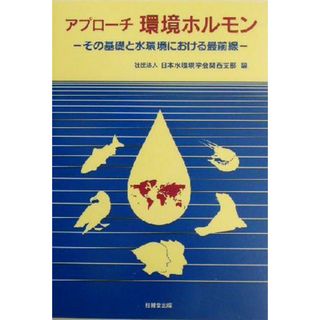 アプローチ　環境ホルモン その基礎と水環境における最前線／日本水環境学会関西支部(編者)(科学/技術)