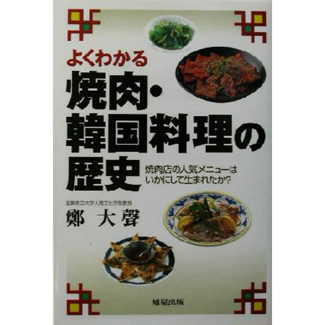 よくわかる焼肉・韓国料理の歴史 焼肉店の人気メニューはいかにして生まれたか？／鄭大声(著者) エンタメ/ホビーの本(ビジネス/経済)の商品写真