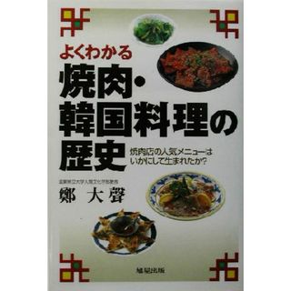 よくわかる焼肉・韓国料理の歴史 焼肉店の人気メニューはいかにして生まれたか？／鄭大声(著者)(ビジネス/経済)