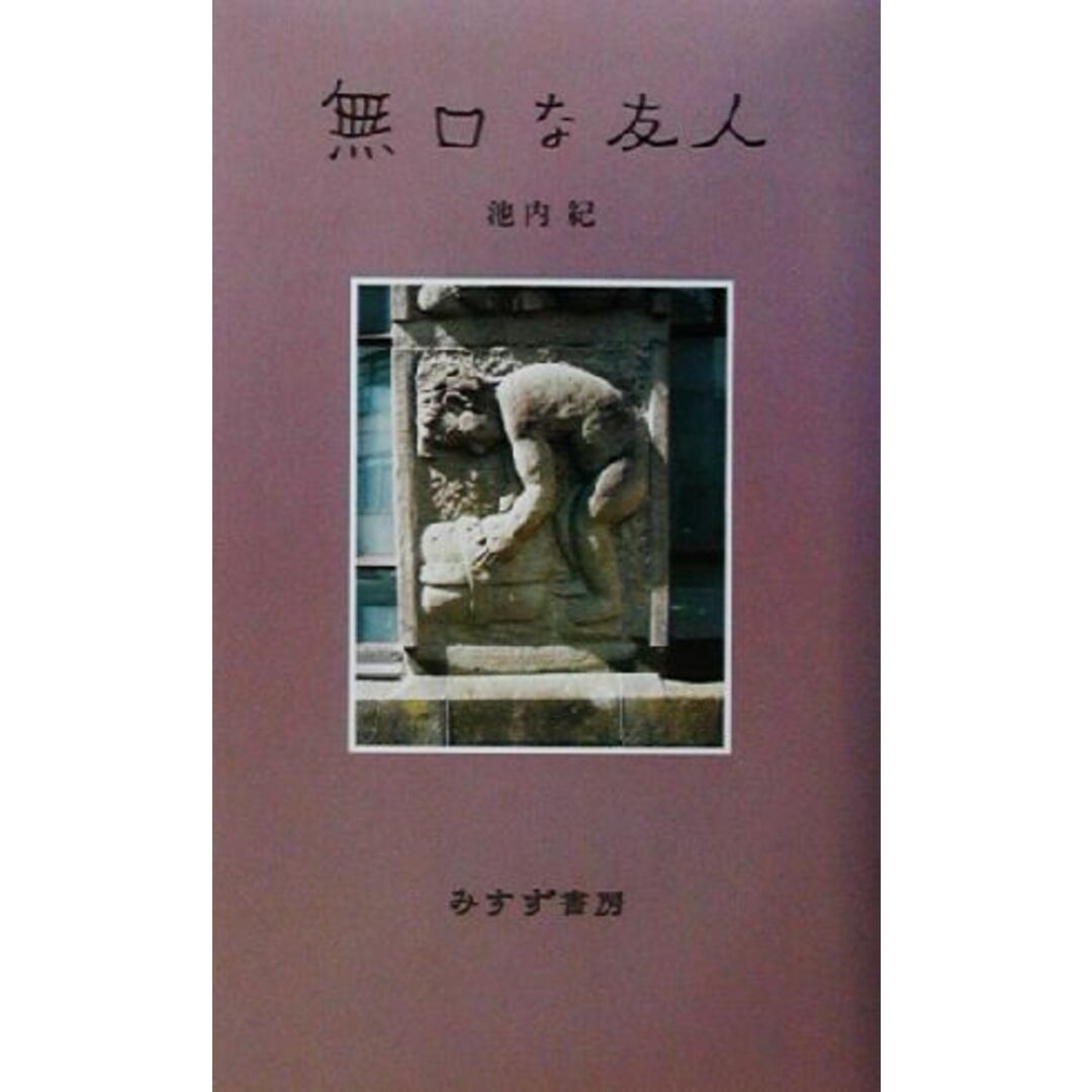 無口な友人／池内紀(著者) エンタメ/ホビーの本(ノンフィクション/教養)の商品写真