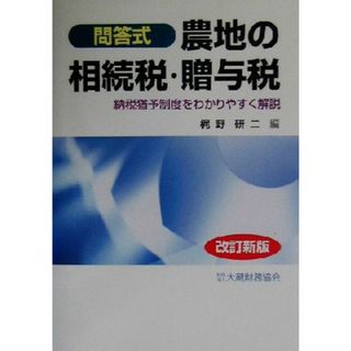 農地の相続税・贈与税 納税猶予制度をわかりやすく解説／梶野研二(編者)(ビジネス/経済)