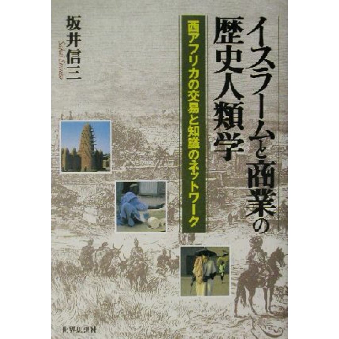 イスラームと商業の歴史人類学 西アフリカの交易と知識のネットワーク／坂井信三(著者) エンタメ/ホビーの本(人文/社会)の商品写真