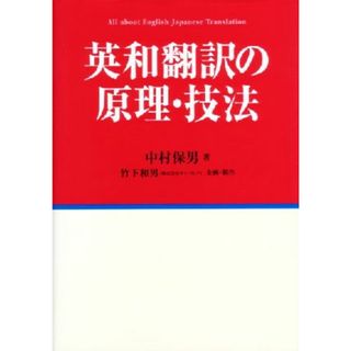 英和翻訳の原理・技法／中村保男(著者)(語学/参考書)