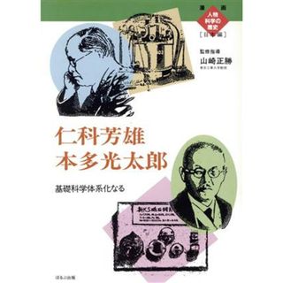 仁科芳雄　本多光太郎 基礎科学体系化なる 漫画人物科学の歴史　日本編１７／関口たか広【漫画】，佐々木ケン【シナリオ】(絵本/児童書)